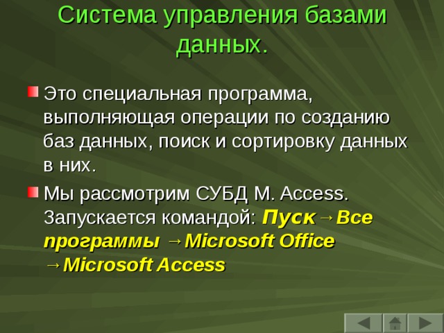 Система управления базами данных . Это специальная программа, выполняющая операции по созданию баз данных, поиск и сортировку данных в них. Мы рассмотрим СУБД M. Access. Запускается командой: Пуск →Все программы → Microsoft Office → Microsoft Access 