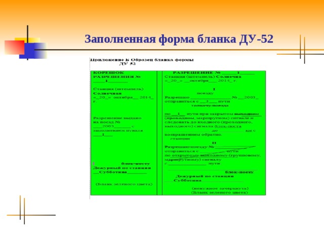 Образец заполнения ду 50
