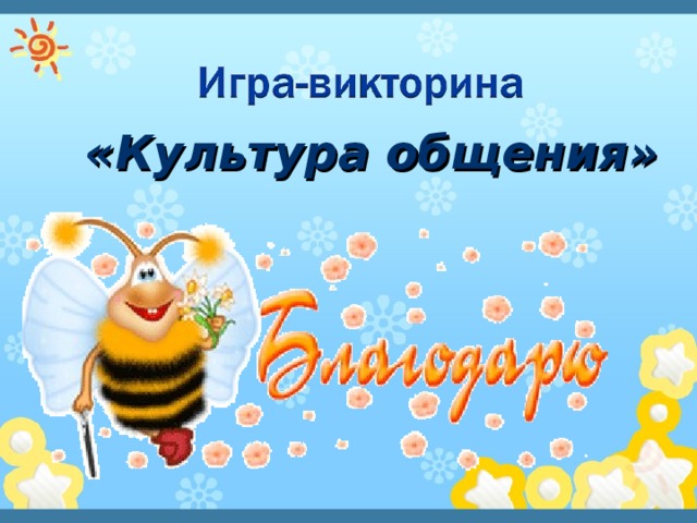  «Культура общения»   