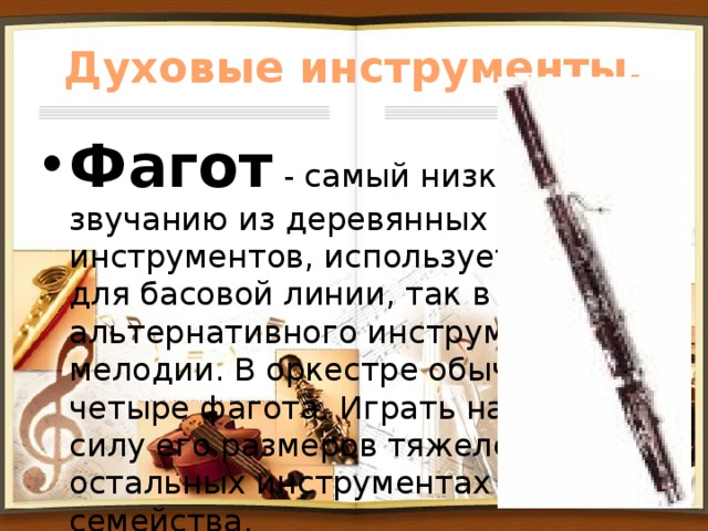 Нарисовать деревянные духовые инструменты