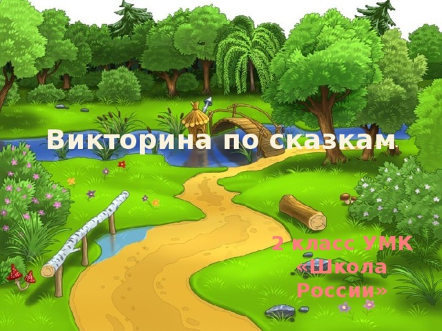 Викторина по сказкам 2 класс УМК «Школа России»  