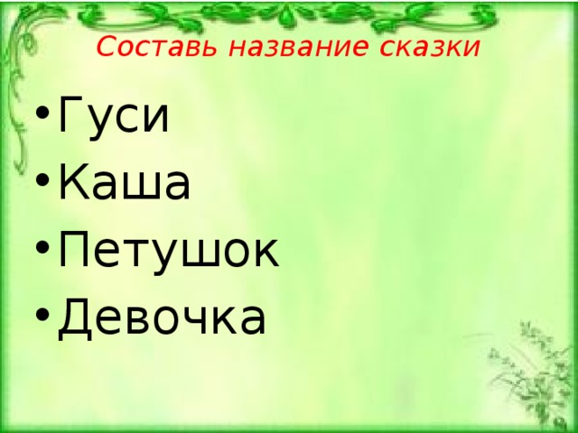 Составь название сказки Гуси Каша Петушок Девочка Снегурочка Лебеди Топор Зернышко 