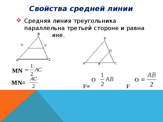 Свойства средней линии Средняя линия треугольника параллельна третьей стороне и равна ее половине. MN OF OF= MN= 