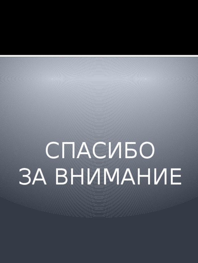 СПАСИБО ЗА ВНИМАНИЕ 