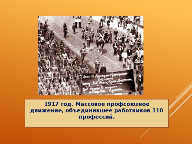 1917 год. Массовое профсоюзное движение, объединившее работников 110 профессий.   