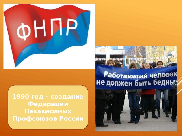 1990 год – создание Федерации Независимых Профсоюзов России 