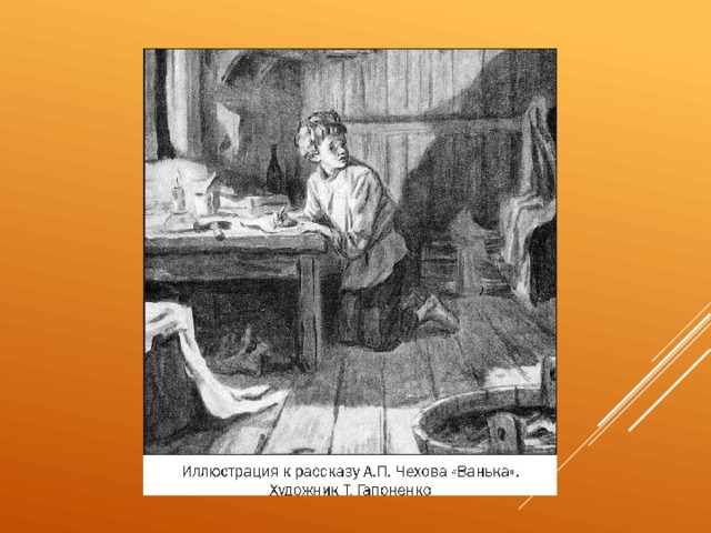 Чехов ванька рисовать