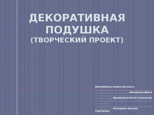 Проект по технологии 6 класс подушка Творческий проект игрушка подушка
