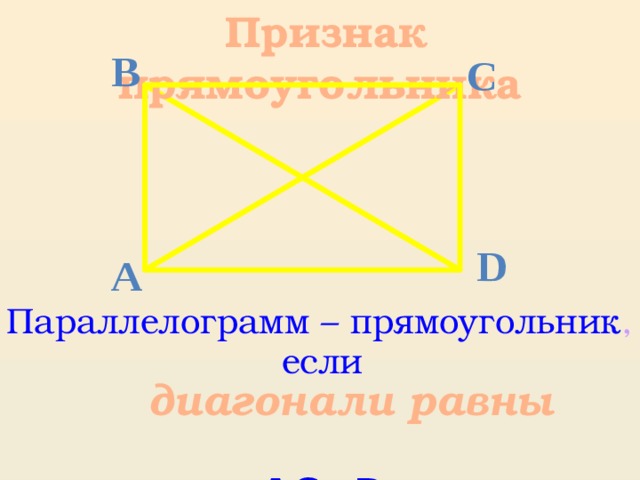  Признак прямоугольника В С D А Параллелограмм – прямоугольник , если  диагонали равны  АС=ВD 