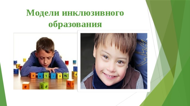 модель инклюзии предполагает что. Смотреть фото модель инклюзии предполагает что. Смотреть картинку модель инклюзии предполагает что. Картинка про модель инклюзии предполагает что. Фото модель инклюзии предполагает что