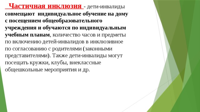 модель инклюзии предполагает что. Смотреть фото модель инклюзии предполагает что. Смотреть картинку модель инклюзии предполагает что. Картинка про модель инклюзии предполагает что. Фото модель инклюзии предполагает что