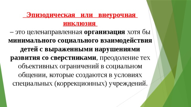 модель инклюзии предполагает что. Смотреть фото модель инклюзии предполагает что. Смотреть картинку модель инклюзии предполагает что. Картинка про модель инклюзии предполагает что. Фото модель инклюзии предполагает что