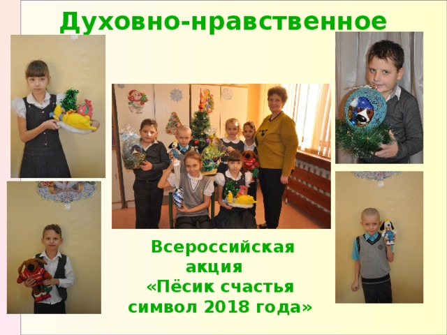 Духовно-нравственное    Всероссийская акция «Пёсик счастья символ 2018 года» 
