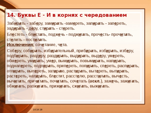 Замереть отпирать замирать. Правописание заберу или забиру. Забирать заберу правописание. Собираться блестеть собирать забирать. Заберешь написание.