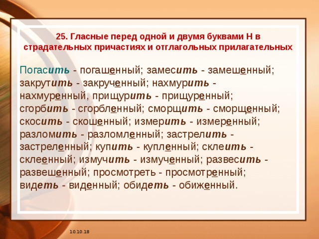 Замешан или замешен. Замешанном или замешенном. Замешенный или замешанный в преступлении. Замешанный как пишется. Замешанный замешенный правило.