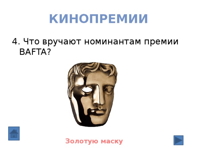 кинопремии 4. Что вручают номинантам премии BAFTA? Золотую маску 