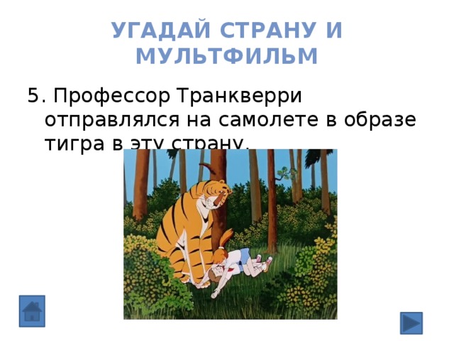 Угадай страну и мультфильм 5. Профессор Транкверри отправлялся на самолете в образе тигра в эту страну. 