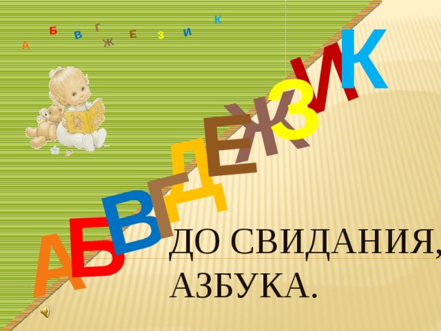 Картинка до свидания азбука