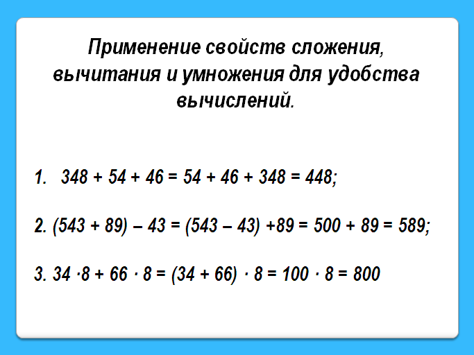 Вычисли используя свойства умножения отметь соответствующие числа на чертеже