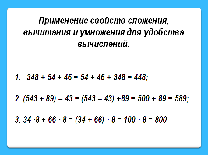 Какое свойство помогает вычислить рационально. Использование свойств действий при вычислениях. Вычисления 5 класс. Свойства действий при вычислениях 5 класс. Карточки на вычисления 5 класс.