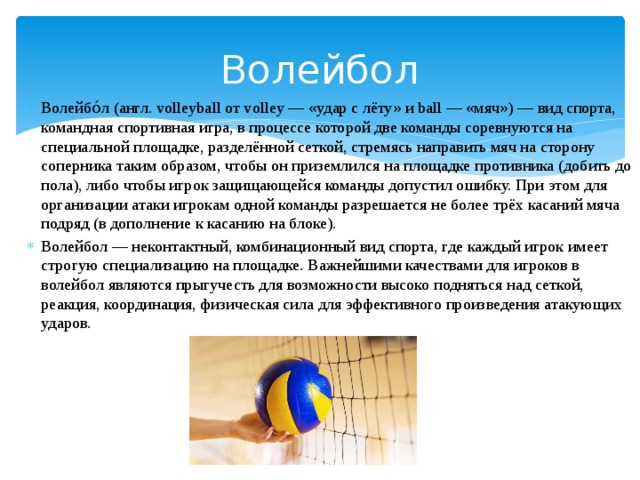 Презентация на английском про волейбол
