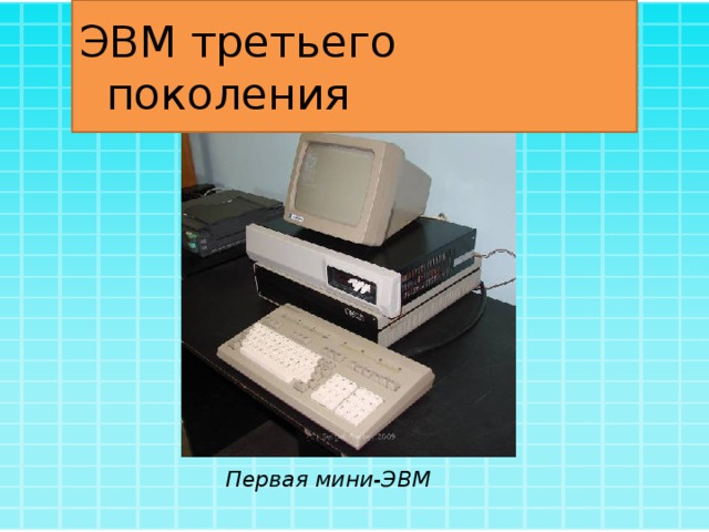 ЭВМ третьего поколения Первая мини-ЭВМ 