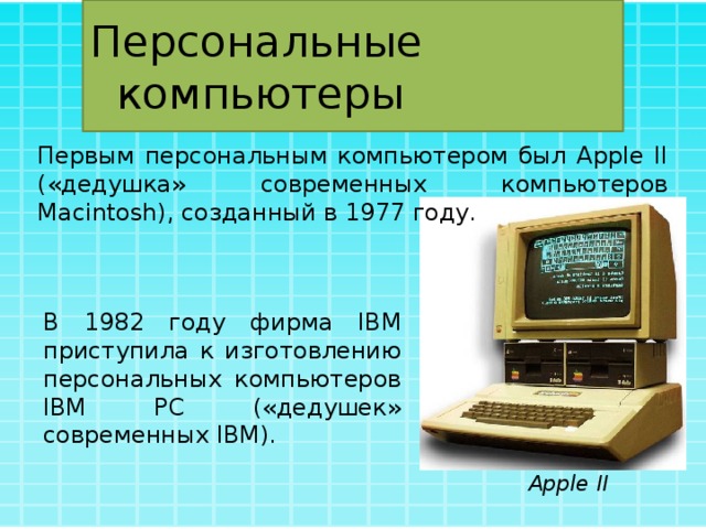 Массовое производство персональных компьютеров началось. Компьютер созданный в 1982 году. В каком году появился первый персональный компьютер. Год в котором появился первый персональный компьютер. Введите год, в котором появился первый персональный компьютер:.