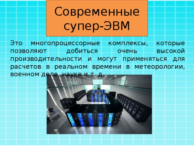 Супер эвм презентация