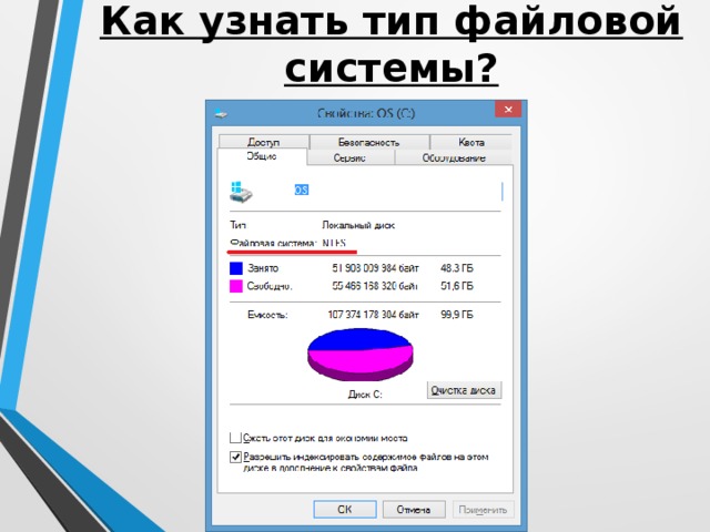 Как узнать тип файловой системы?