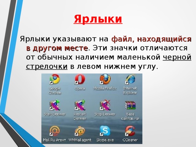 Ярлыки Ярлыки указывают на файл, находящийся в другом месте . Эти значки отличаются от обычных наличием маленькой черной стрелочки в левом нижнем углу.