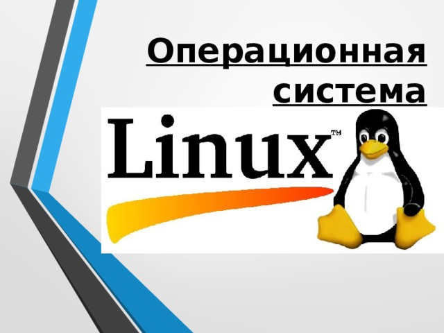 Операционная система