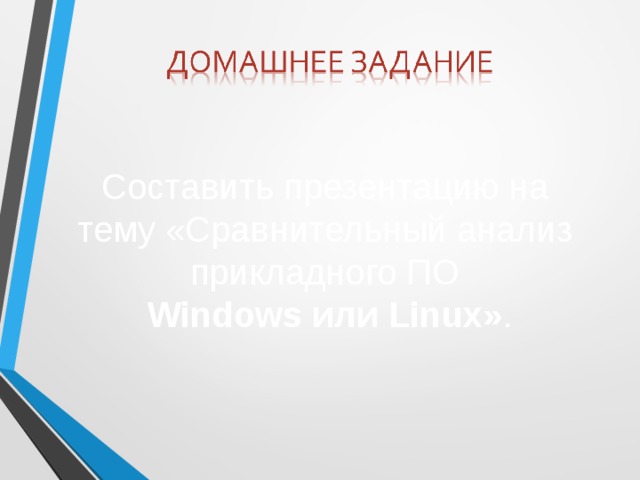 Составить презентацию на тему «Сравнительный анализ прикладного ПО Windows или Linux» .