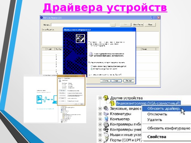 Драйвера устройств