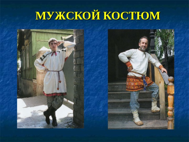 Проект народный праздничный костюм изо 5 класс