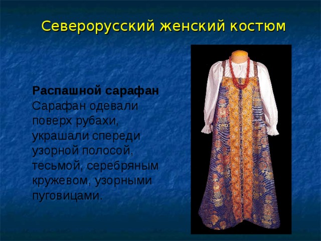 Народный праздничный костюм изо 5 класс презентация