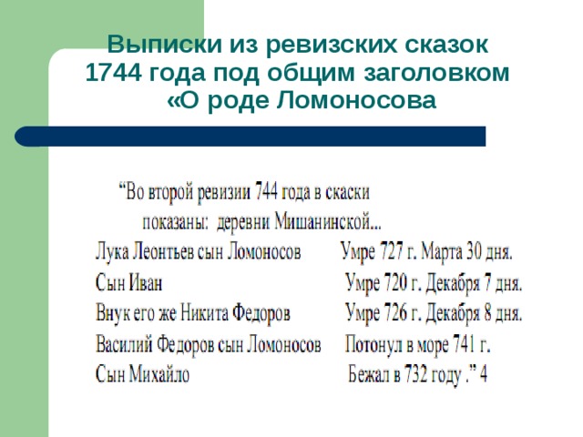 Выписки из ревизских сказок  1744 года под общим заголовком  «О роде Ломоносова 
