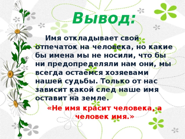 Вывод имя