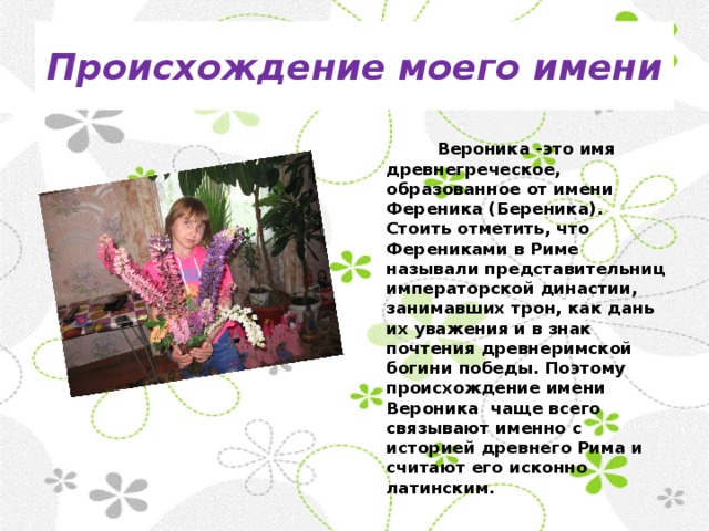 Proekt Po Russkomu Yazyku Tajna Imeni Veronika 3 Klass