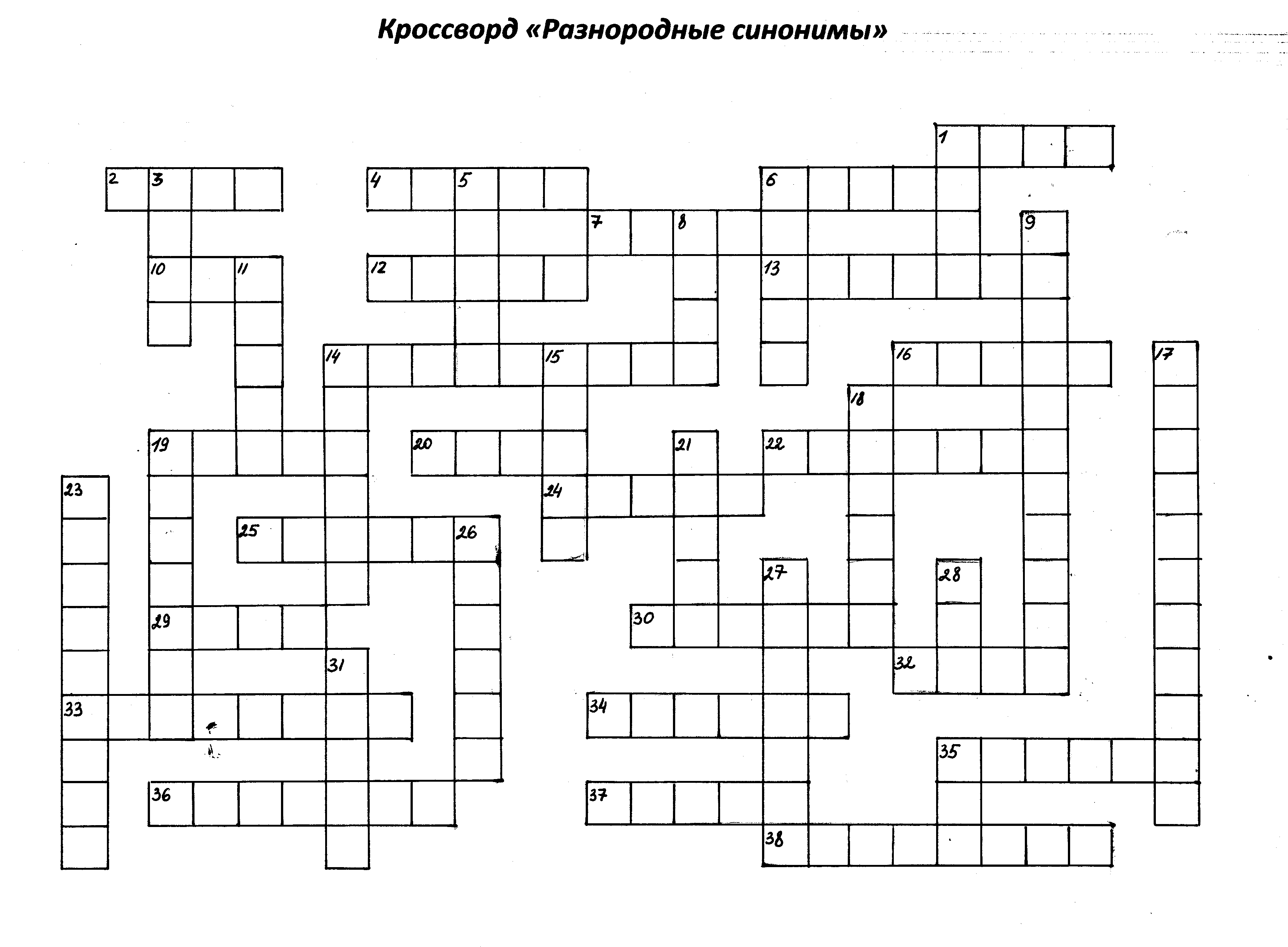 Кроссворд. Разнородные синонимы.