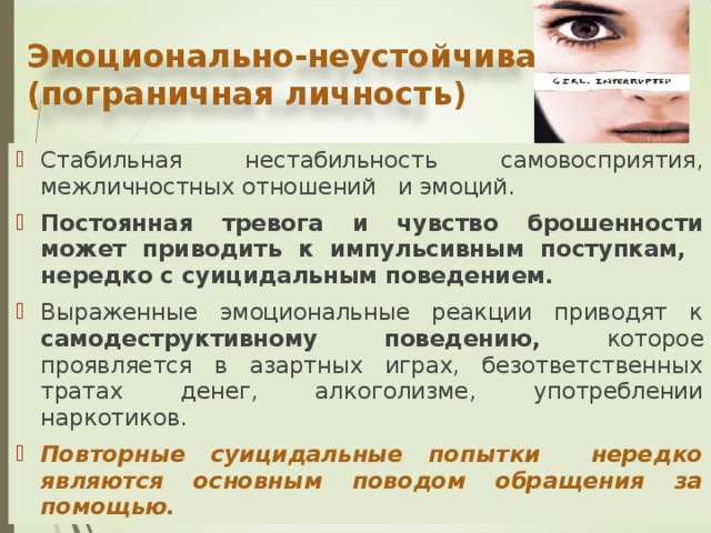 Эмоционально неустойчивое расстройство личности презентация