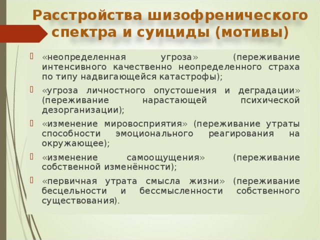 Спектр психических расстройств. Расстройства шизофренического спектра. Спектр шизофренических расстройств. Расстройства шизофренического спектра симптомы. Психологические модели расстройства шизофренического спектра.