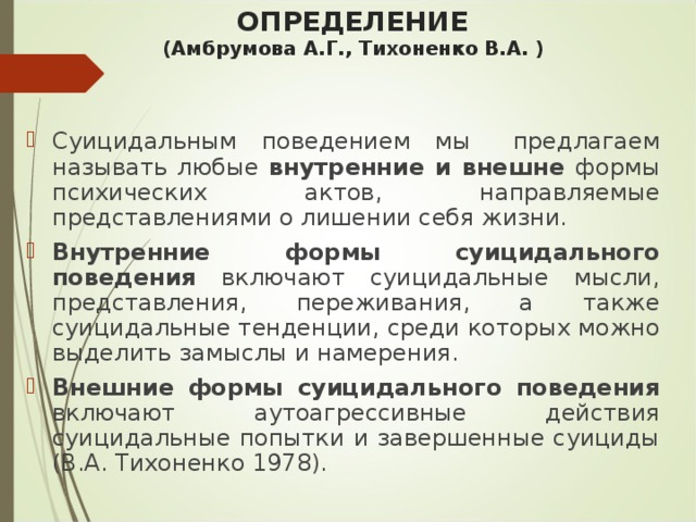 Амбрумова суицидальное поведение. Внутренние формы суицидального поведения.