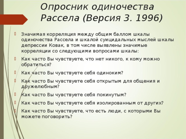 Методика д рассела. Опросник одиночества д Рассела и м Фергюсона. Опросник одиночество. Опросник одиночества д. Рассела.. Методика диагностики уровня субъективного ощущения одиночества.