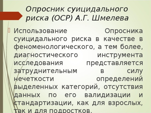 Разуваева опросник суицидального риска