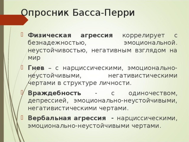 Опросник склонности. Опросник басса Перри. Опросник агрессивности басса Перри интерпретация. Тесты басса Перри. Опросник уровня агрессивности басса - Перри интерпретация.