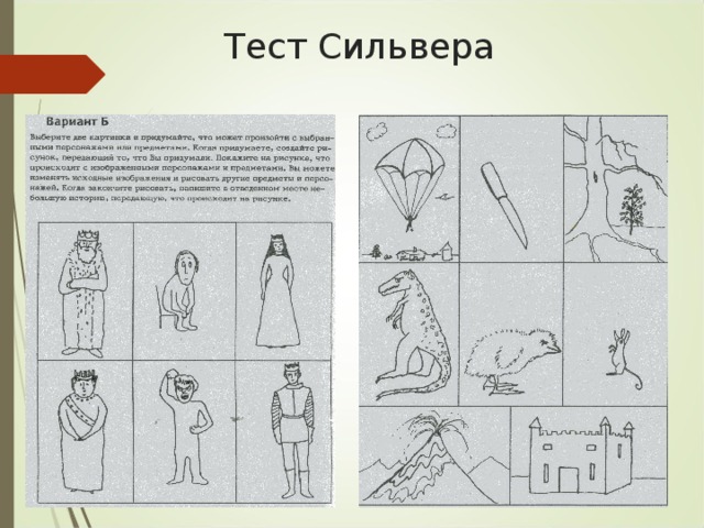 Нарисуй историю тест сильвера стимульный материал