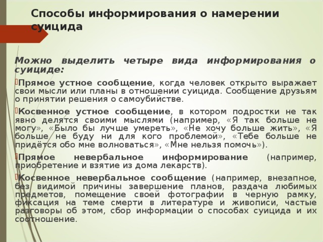 Способы информирования. Способы решение суицида. Прямые сообщения о суицидальных намерениях. Метод информирования без запроса. Заявление об информировании об суициде.