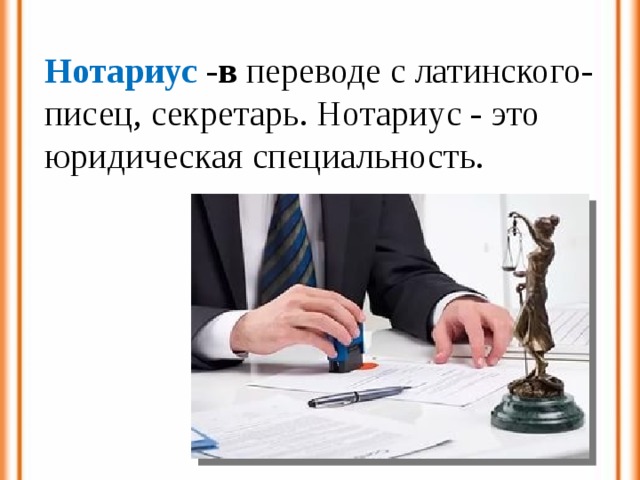 Нотариус -в переводе с латинского- писец, секретарь. Нотариус - это юридическая специальность. 