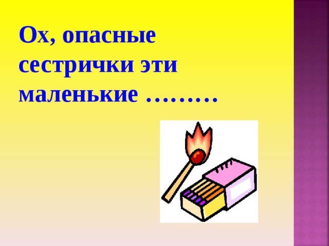 Ох, опасные сестрички эти маленькие ……… 