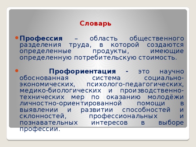 Составьте словарь профессии из 15 20